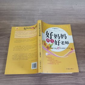 好妈妈胜过好老师：一个教育专家16年的教子手记