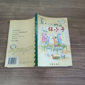 五三班的坏小子、