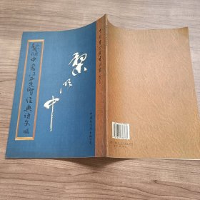 黎明中書江西先賢經(jīng)典詩文