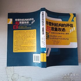 非营利机构的评估与质量改进：效果导向质量管理之基础