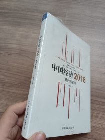 中国经济2018 新时代起点 )