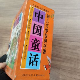 幼儿文学经典名著：中国童话