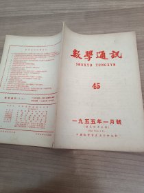 数学通讯杂志月刊 1955年第1号