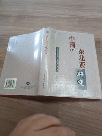 中国的东北亚研究