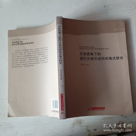 互动视角下的现代汉语引述回应格式研究