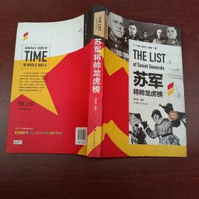 苏军将帅龙虎榜