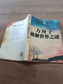 方舟子破解世界之谜