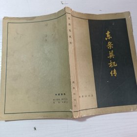 东条英机传