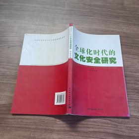 全球化时代的文化安全研究