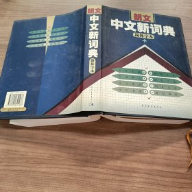 朗文中文新词典 简体字本