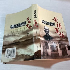 龙吟虎啸黄埔军校—秘史