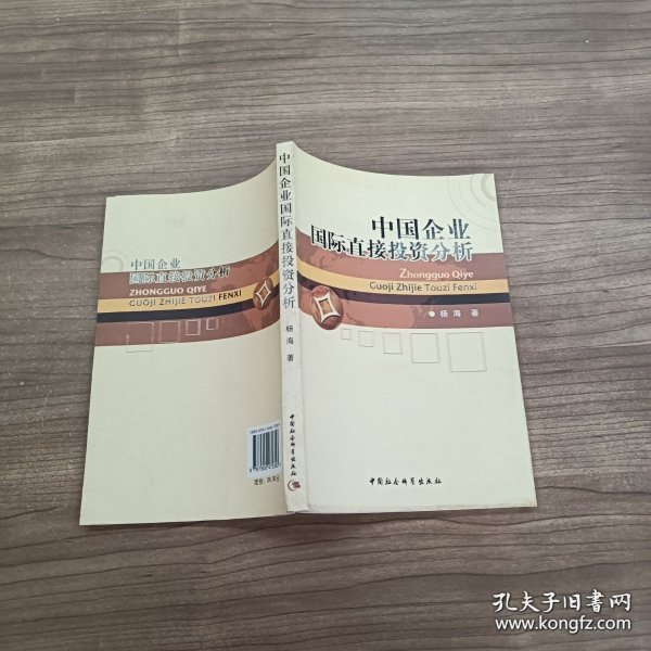 中国企业国际直接投资分析+