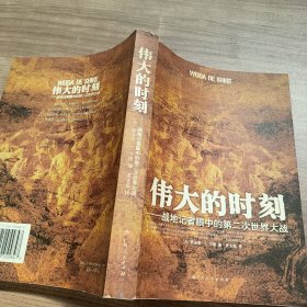 伟大的时刻