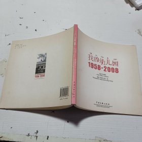 我的幼儿园1958－2008