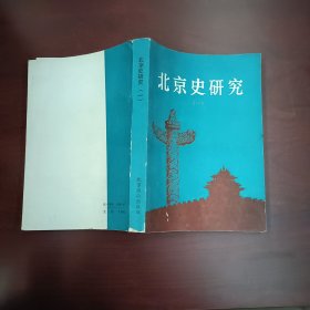 北京史研究 一