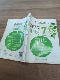 糖尿病健康新7点-打开糖尿病人高品质生活的钥匙