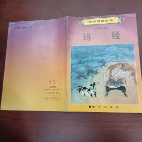 幼学启蒙丛书 中国古诗 诗经