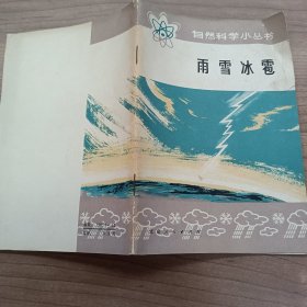 雨雪冰雹 （自然科学小丛书）