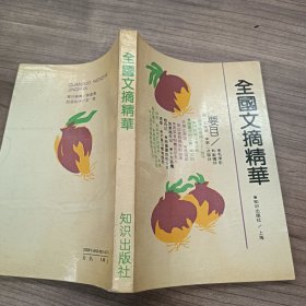 全国文摘精华