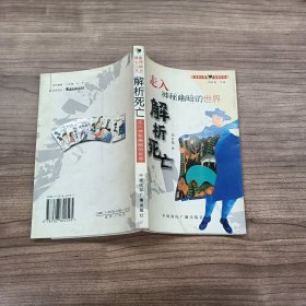 解析死亡：走入神秘幽暗的世界