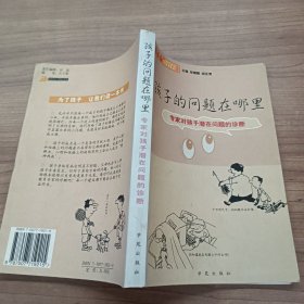 孩子的问题在哪里