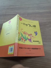 一只想飞的猫（精美插图版） 二年级统编小学语文教材“快乐读书吧”指定阅读