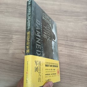 哈塞尔经典军事小说系列：被诅咒的军团