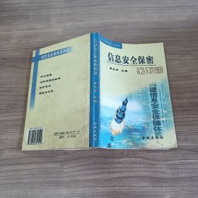 信息安全保密系列谈