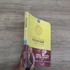 用好你的富缘：活佛的人生财富课