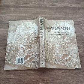 中国机读目录格式使用手册