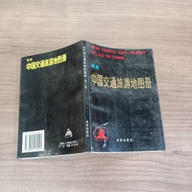 最新中国交通旅游地图册