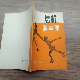 怎样溜旱冰