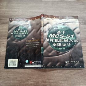 基于MCS-51單片機的嵌入式系統(tǒng)設(shè)計