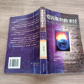 爱因斯坦的圣经