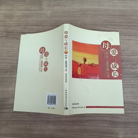 母爱与成长