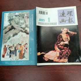 连环画报1995年第1期