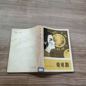 珍珠泪（通俗历史小说）