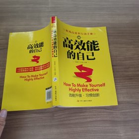 做高效能的自己