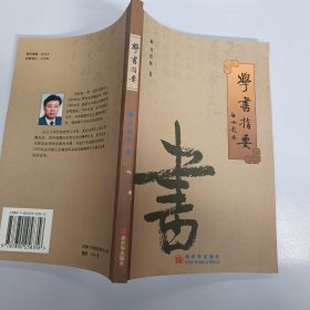 学书指要