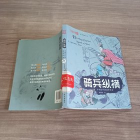 中国传奇——骑兵纵横