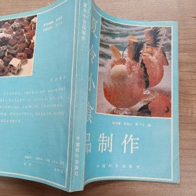 夏令小食品制作