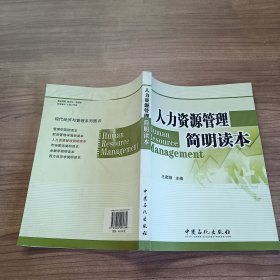 人力资源管理简明读本