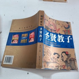 图说古代圣贤教子