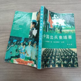 中国出兵柬埔寨