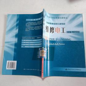 维修电工（专用于国家职业技能鉴定 技师技能 高级技师技能）