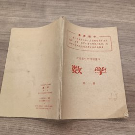 北京市中学试用课本：数学 第一册