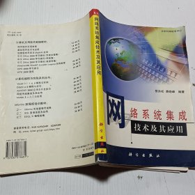 網(wǎng)絡(luò)系統(tǒng)集成技術(shù)及其應(yīng)用