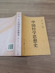 中国经济学思想史 第三卷