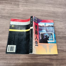 首腦人生