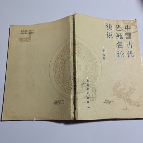 中国古代艺苑名论浅说